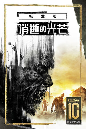 消逝的光芒（Dying Light）免安装中文版下载-Angelmoe