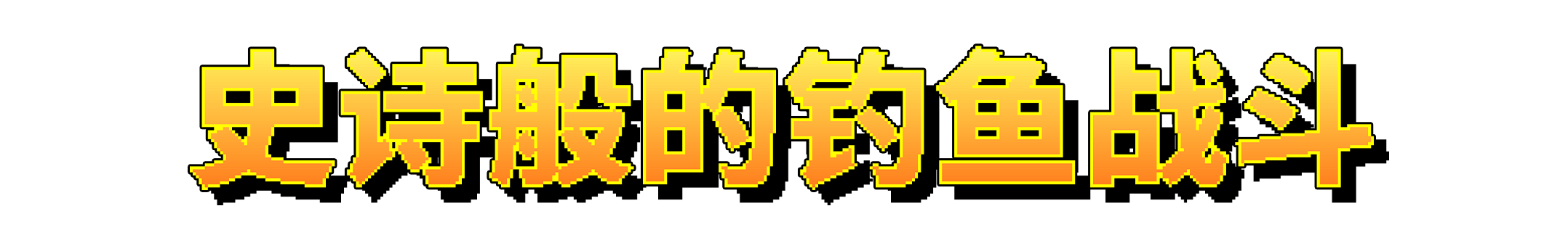 钓鱼哥的奇妙冒险|Nice Day For Fishing|1.1.1|整合DLC