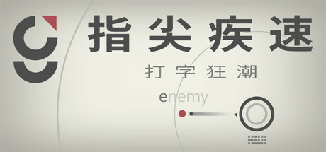 《指尖疾速：打字狂潮(Glyphica: Typing Survival)》-火种游戏