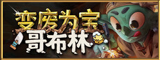 变废为宝哥布林