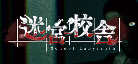 迷宫校舍|School Labyrinth|2.1.3-萌芽游戏