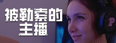 被勒索的主播