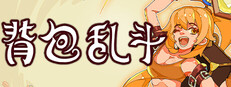 背包乱斗