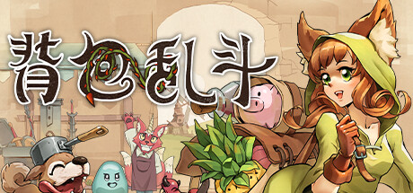 背包乱斗：福西法的宝藏