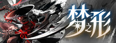 梦之形
