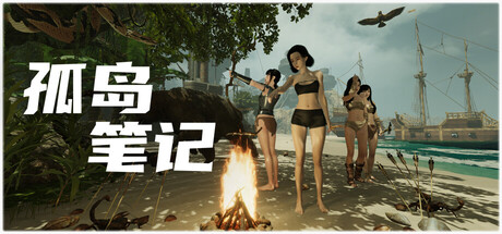 孤岛笔记|Island Notes|1.42-萌芽游戏