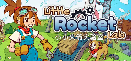 小小火箭工厂|Little Rocket Lab|1.0.12-萌芽游戏