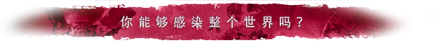 图片[1]-《瘟疫公司：进化(Plague Inc: Evolved)》-火种游戏