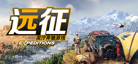 远征：泥泞奔驰游戏|Expeditions A MudRunner Game|Build22363347|整合全DLC-萌芽游戏