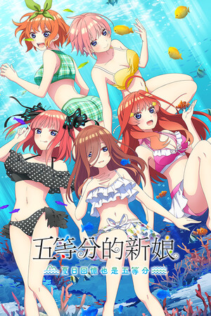 五等分的新娘 ～夏日回忆也是五等分～-DLACG