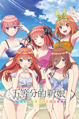 五等分的新娘～与你一起度过的五个回忆～-DLACG