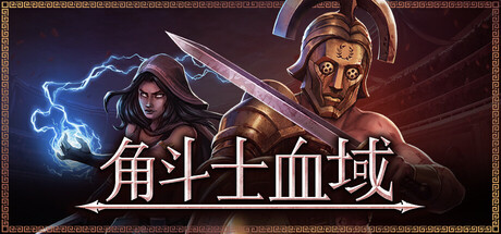 角斗士血域|Bloodgrounds|1.0.6-萌芽游戏
