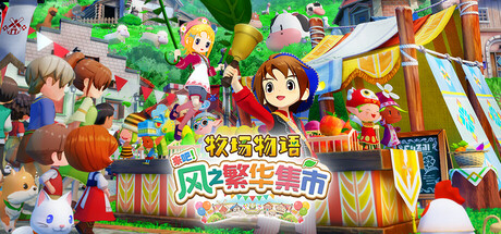 牧场物语 来吧！风之繁华集市|Story of Seasons Grand Bazaar|1.4.0|整合全DLC-萌芽游戏