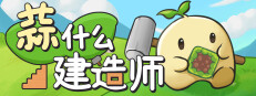 蒜什么建造师