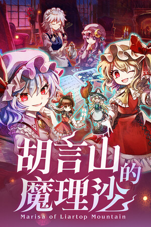 胡言山的魔理沙(Marisa of Liartop Mountain)v1.0.5 免安装中文版-DLACG