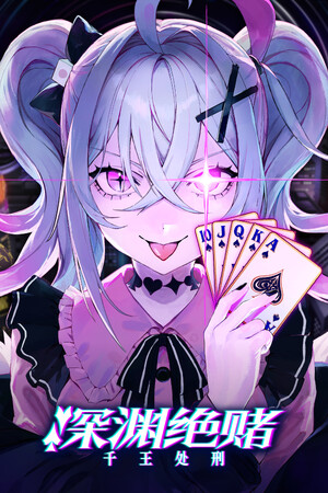 深渊绝赌：千王处刑（All in Abyss: Judge the Fake）v1.0.0 免安装中文版-DLACG