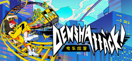 电车炫客|Denshattack!|1.2.2.5g-萌芽游戏