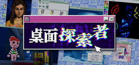 桌面探索者|Desktop Explorer|1.0.50-萌芽游戏