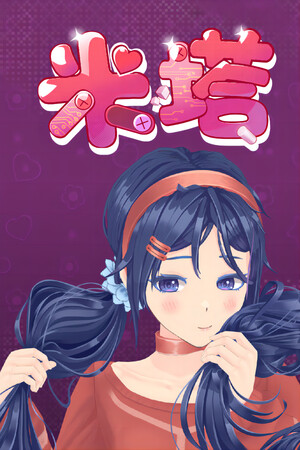 米塔 (MiSide) PC+安卓双端 v0.93L 免安装中文版 [集成全MOD+全服装+动态壁纸]-DLACG