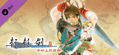 轩辕剑叁 云和山的彼端（1999年DVD版）