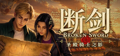 断剑:圣殿骑士之影|Broken Sword – Shadow of The Templars Reforged|1.1.11-萌芽游戏