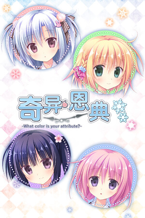 奇异恩典 -What color is your attribute?--DLACG