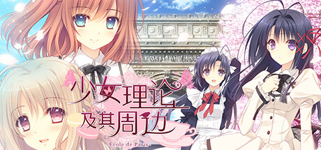 少女理论以及周边 -École de Paris-|Otome Riron to Sono Shuuhen -École de Paris-|1.0.0H-萌芽游戏