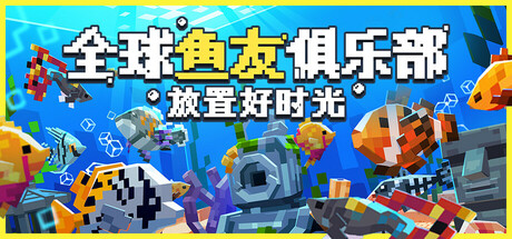 全球鱼友俱乐部：放置好时光|Tiny Aquarium Social Fishkeeping|1.17.3|整合全DLC-萌芽游戏