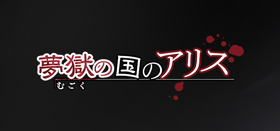 梦狱之国的爱丽丝 ~猎奇密室逃脱游戏~ / 夢獄の国のアリス ~リョナ脱出ゲーム~