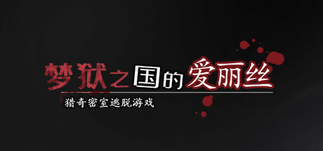 梦狱之国的爱丽丝 ~猎奇密室逃脱游戏~ / 夢獄の国のアリス ~リョナ脱出ゲーム~-Angelmoe