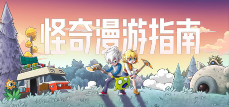 怪奇漫游指南