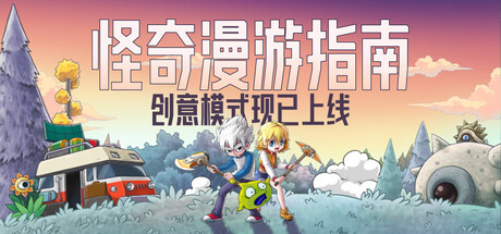 怪奇漫游指南