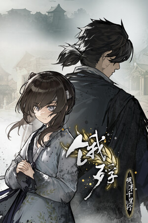 饿殍:明末千里行-DLACG