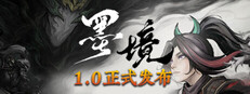 墨境