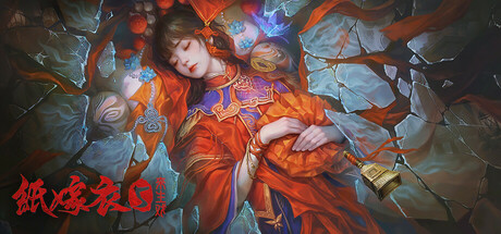 纸嫁衣5来生戏|Paper Bride 5 Two Lifetimes|1.0.3-萌芽游戏