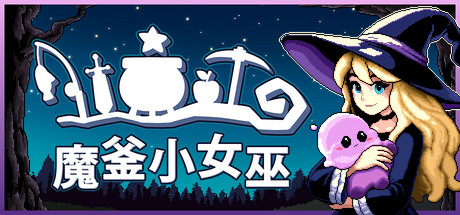 魔釜小女巫|Cauldron|1.1.03-萌芽游戏