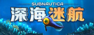 深海迷航