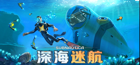 深海迷航|Subnautica|72916-萌芽游戏