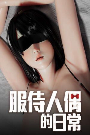 服侍人偶的日常-DLACG