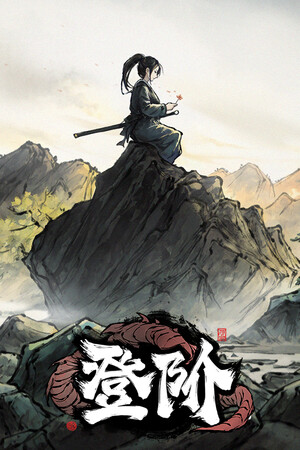 登阶（The Eastern Sacrifice）v1.0.0.07 免安装绿色中文版-DLACG