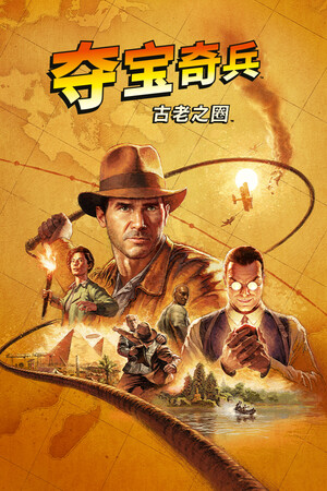 夺宝奇兵:古老之圈(Indiana Jones and the Great Circle)v20251209 全DLC免安装中文版 附修改器-DLACG