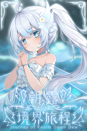 朝露：境界旅程-DLACG
