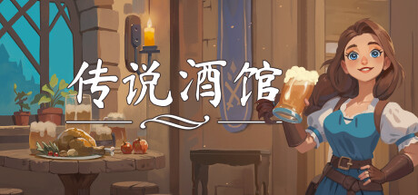 《传说酒馆(Ale and Tale Tavern)》-火种游戏