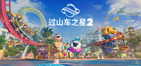 [虚拟机版]过山车之星2|Planet Coaster 2|1.10.3|整合全DLC-萌芽游戏