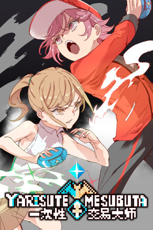 YARISUTEMESUBUTA ~ 一次性交易大师 ~-DLACG