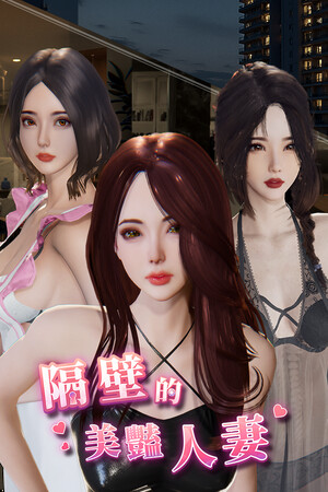 隔壁的美艳人妻-DLACG