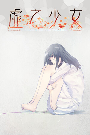 虚之少女-DLACG