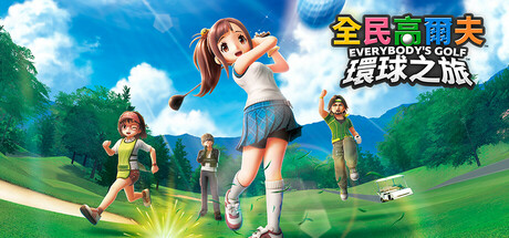 全民高尔夫 环球之旅|Everybodys Golf Hot Shots|1.0.12-萌芽游戏