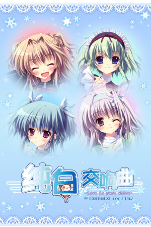 纯白交响曲 -Love is pure white- HD Remake-DLACG