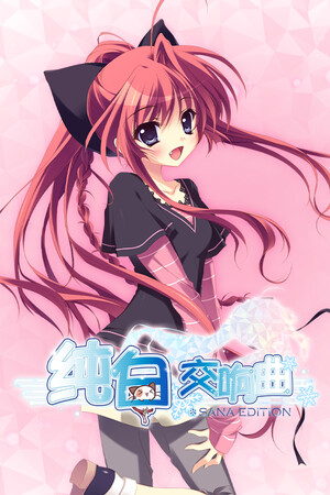 纯白交响曲 SANA EDITION-DLACG